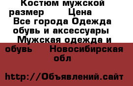 Костюм мужской ,размер 50, › Цена ­ 600 - Все города Одежда, обувь и аксессуары » Мужская одежда и обувь   . Новосибирская обл.